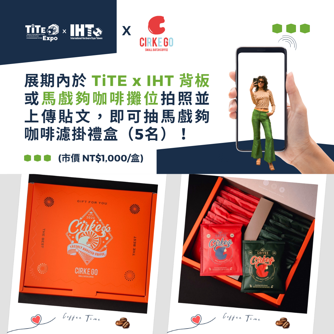2025 TiTE x IHT 展期限定 | 拍照送好禮☕#馬戲夠咖啡濾掛禮盒 等你帶回家!