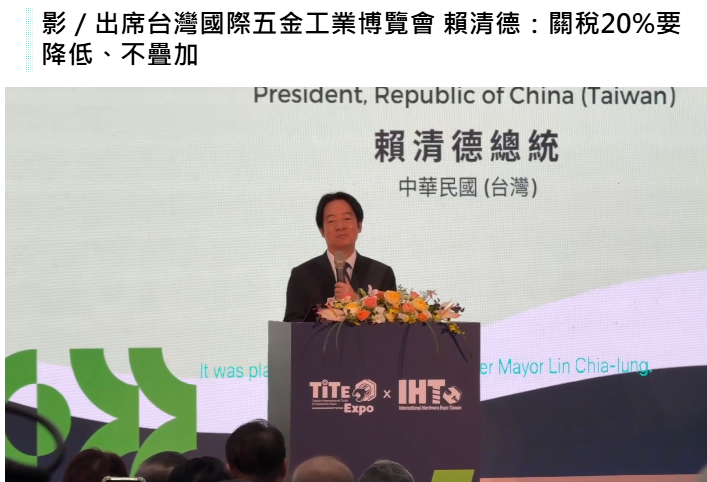 出席台灣國際五金工業博覽會 賴清德:關稅20%要降低、不疊加