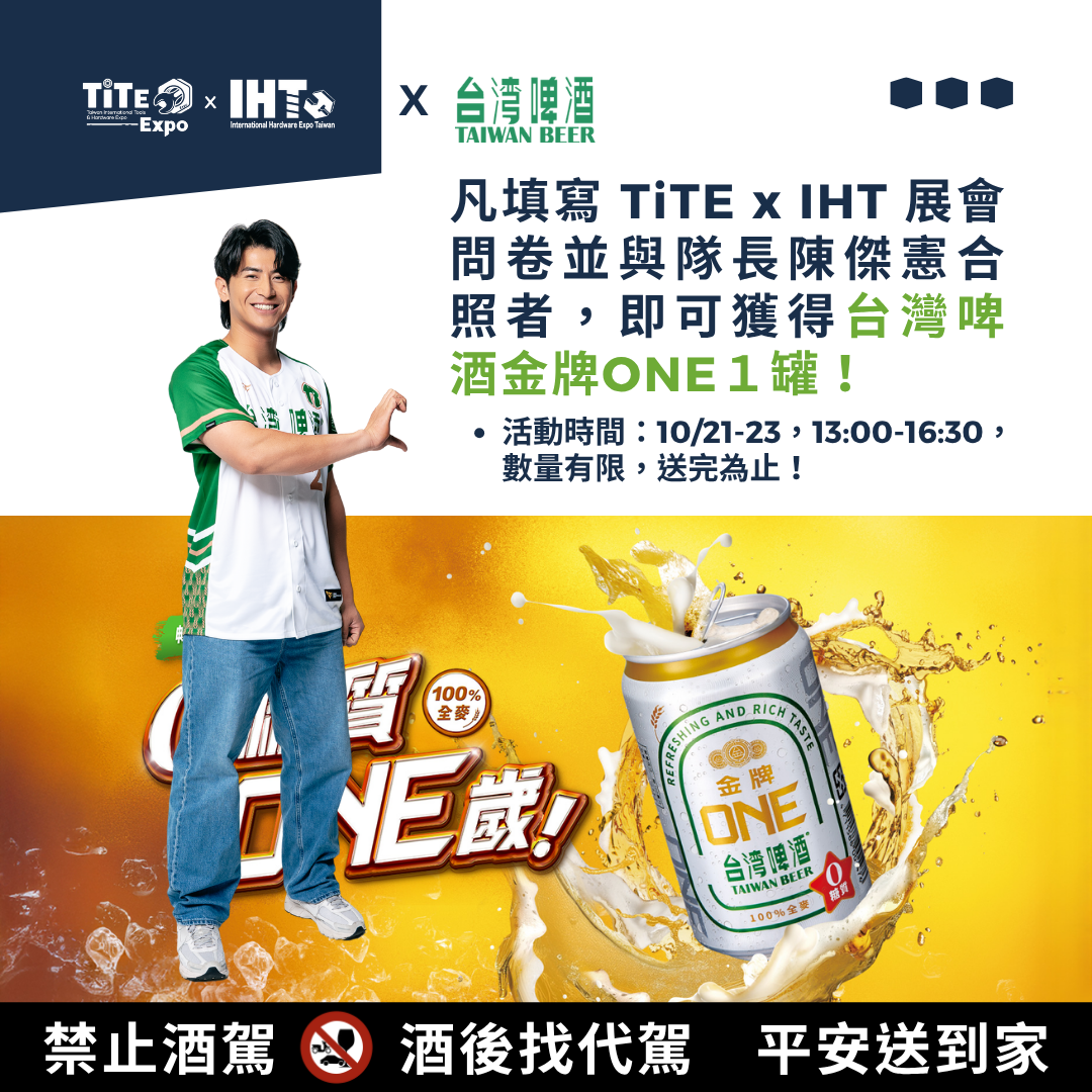 2025 TiTE x IHT 展期限定 | 與隊長合照填問卷送金牌ONE