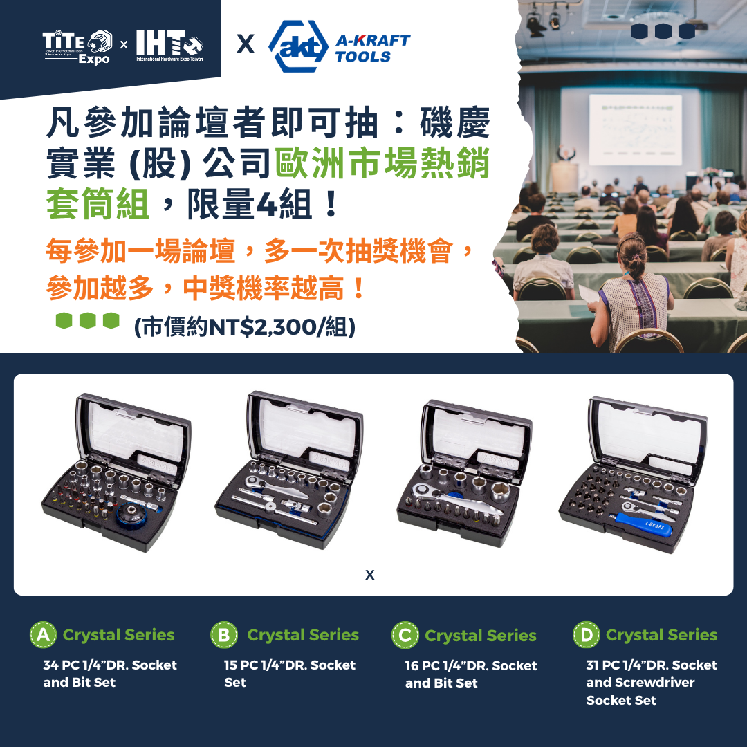 2025 TiTE x IHT 展期限定 | 參加論壇送好禮⚙️A-KRAFT TOOLS 磯慶實業限量套筒組!