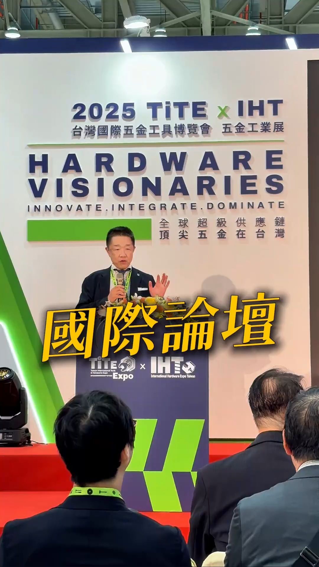 TiTE x IHT 短影音:「全球五金高峰論壇」精華!