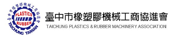 臺中市橡塑膠機械工商協進會