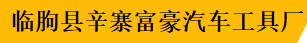 辛寨富豪