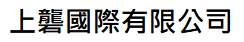 上礱國際有限公司