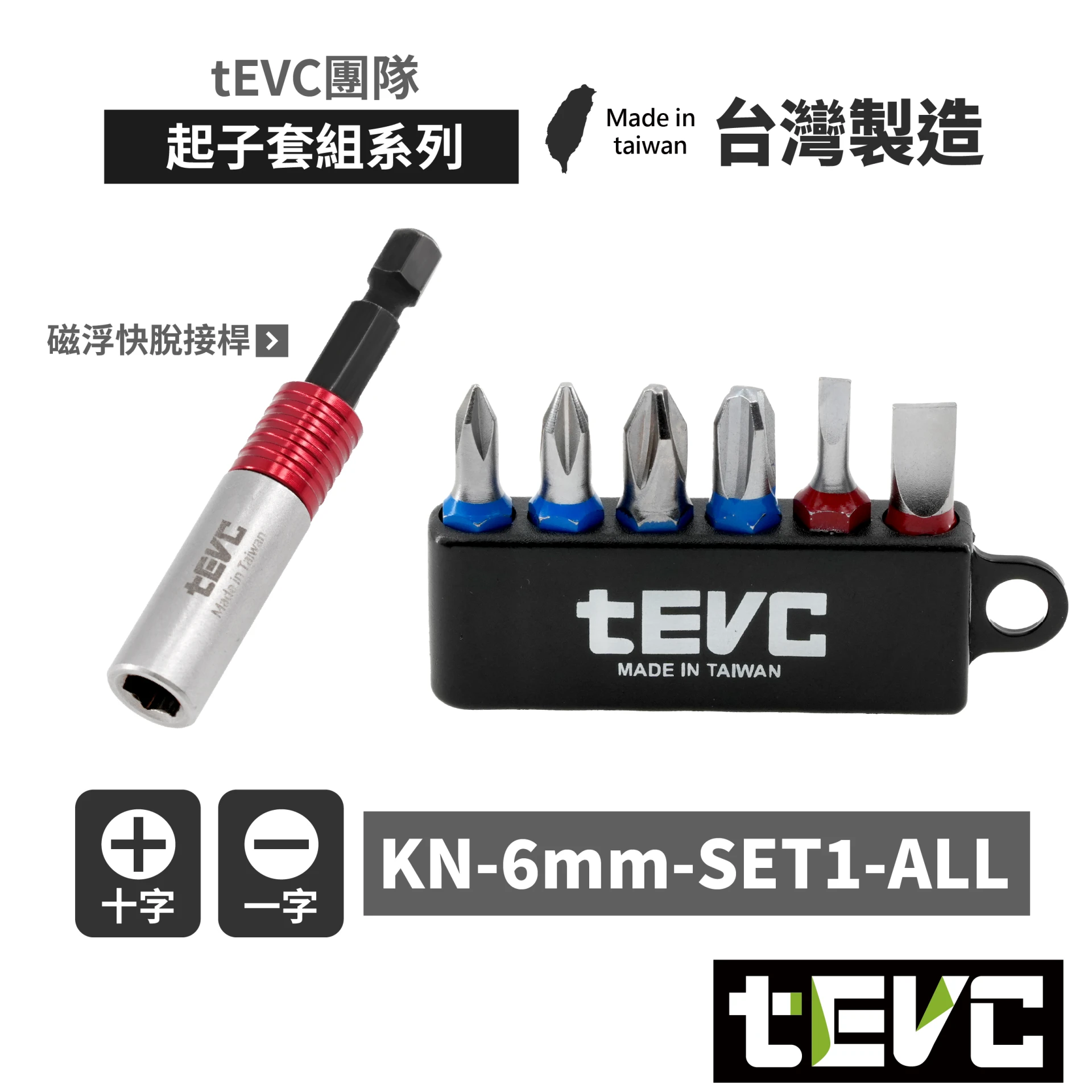 tevc工程師工具 6.35mm起子頭組 磁浮快脫接桿