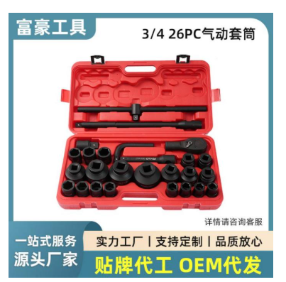 3/4 26pc氣動套筒